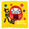 Yellow Japanese cotton hand towel - NEVER GIVE UP - daruma-